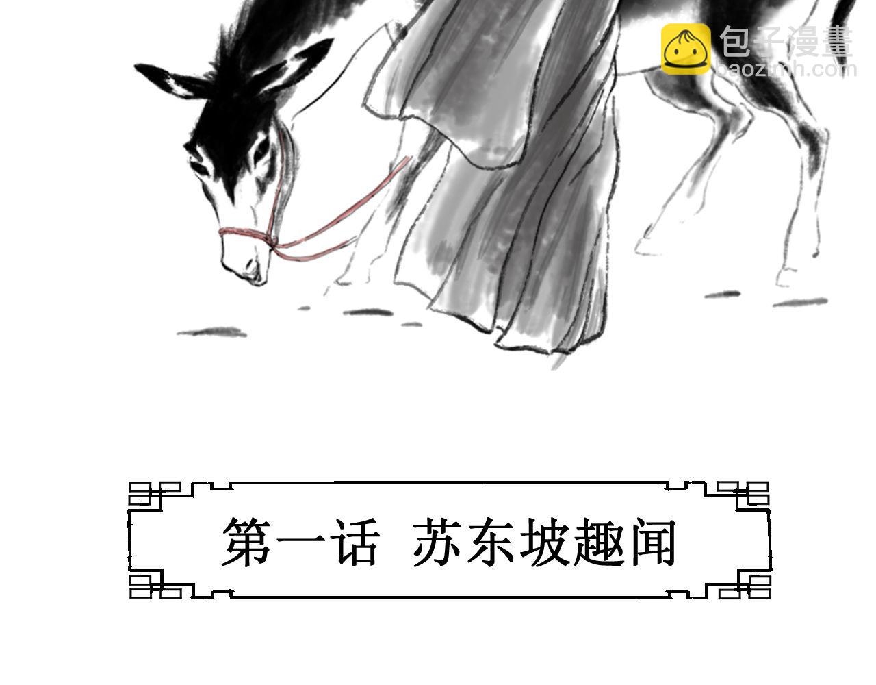 以前画的短篇 - 苏东坡趣闻(1/4) - 3