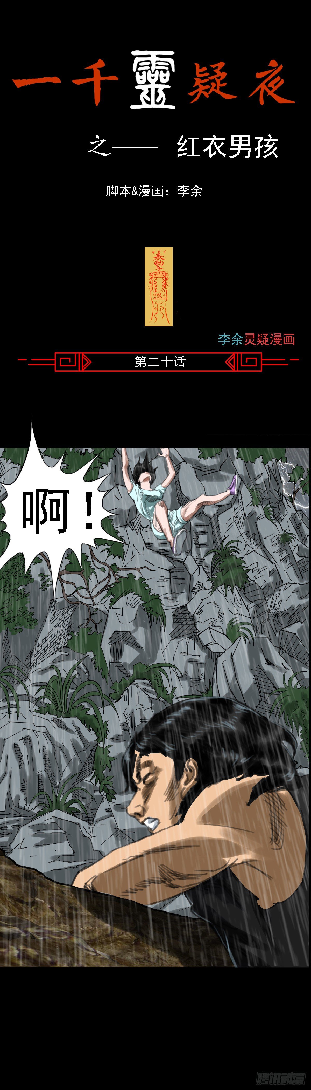 红衣男孩20（第一夜完）-第43话