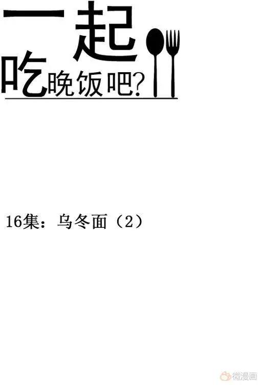 一起吃晚飯吧？ - 第34集 烏冬面（3） - 1