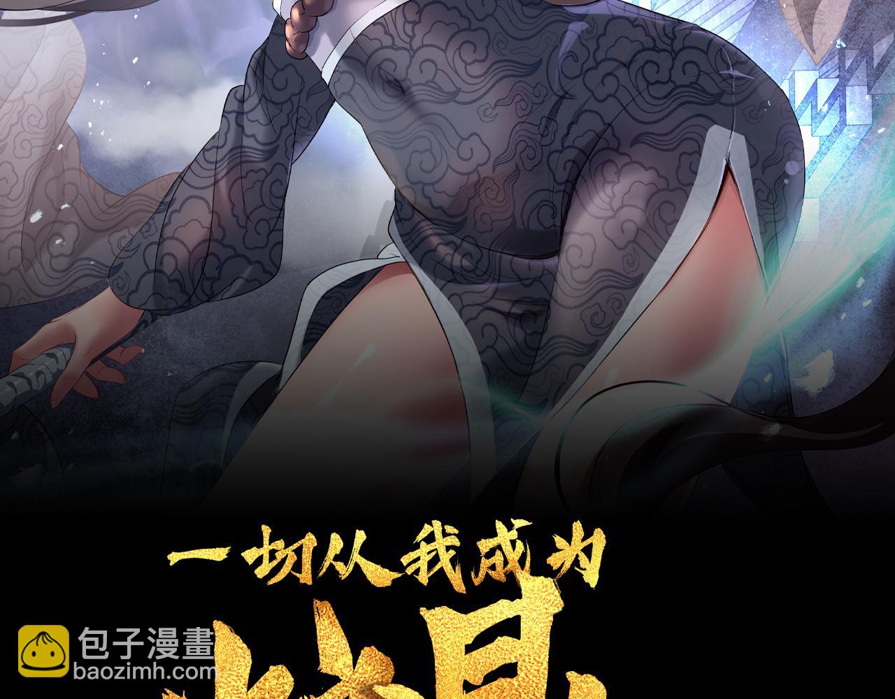 一切從我成爲爐鼎開始 - 第30話 疑點重重！(1/2) - 2