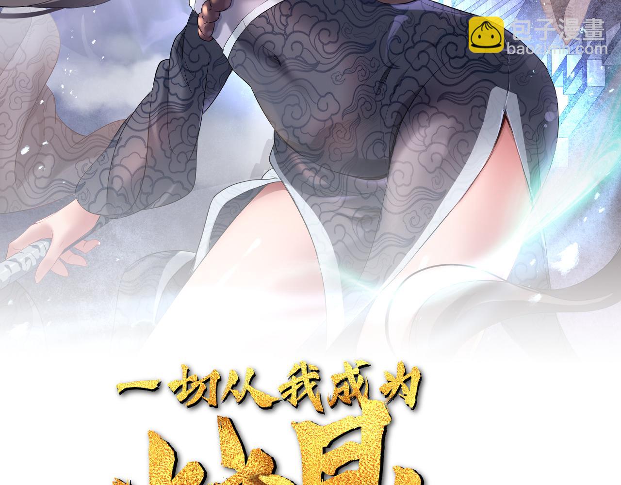 一切從我成爲爐鼎開始 - 第46話 一億積分？！(1/2) - 2