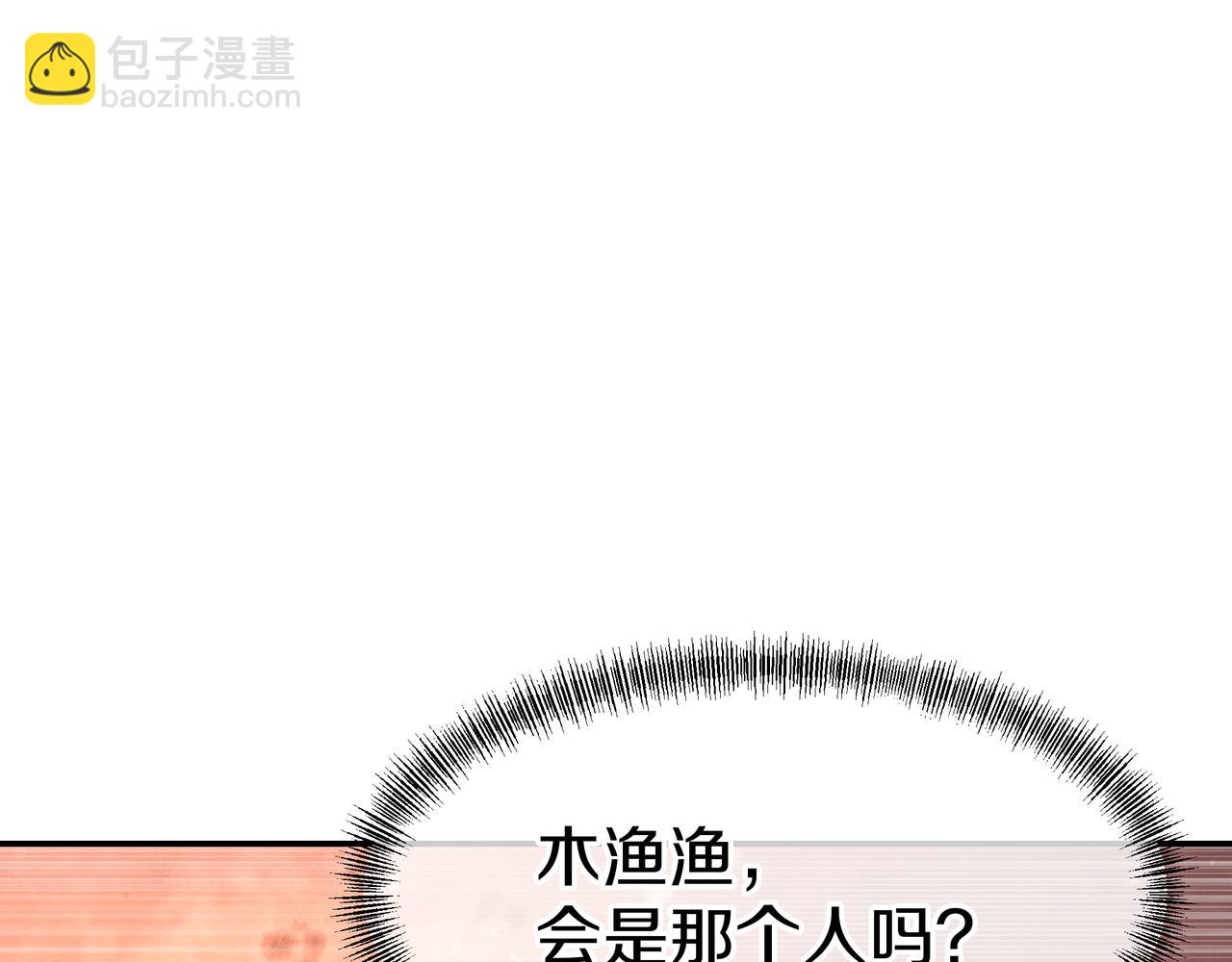 一切從我成爲爐鼎開始 - 第66話 木漁漁是誰？(3/3) - 2