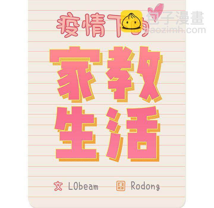 疫情下的家教生活 - 第 7 話(1/4) - 5