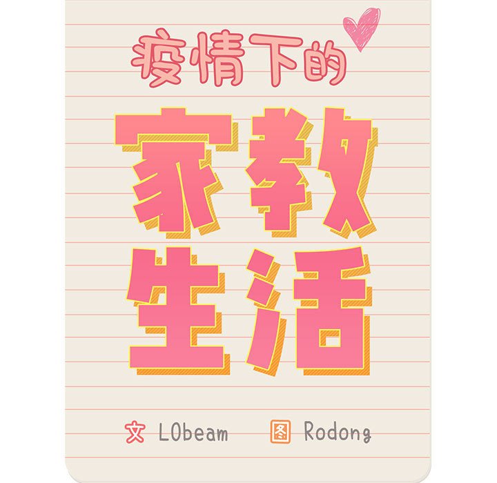 疫情下的家教生活(全年齡版) - 第 7 話 疫情下的家教生活(全年齡版)                                                                                    Up(1/4) - 5