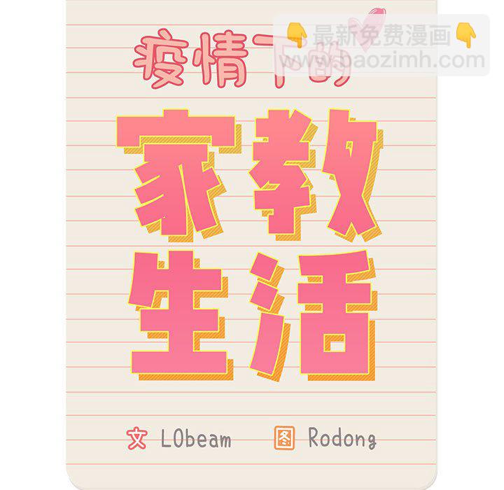 疫情下的家教生活(全年齡版) - 第 7 話(1/4) - 5
