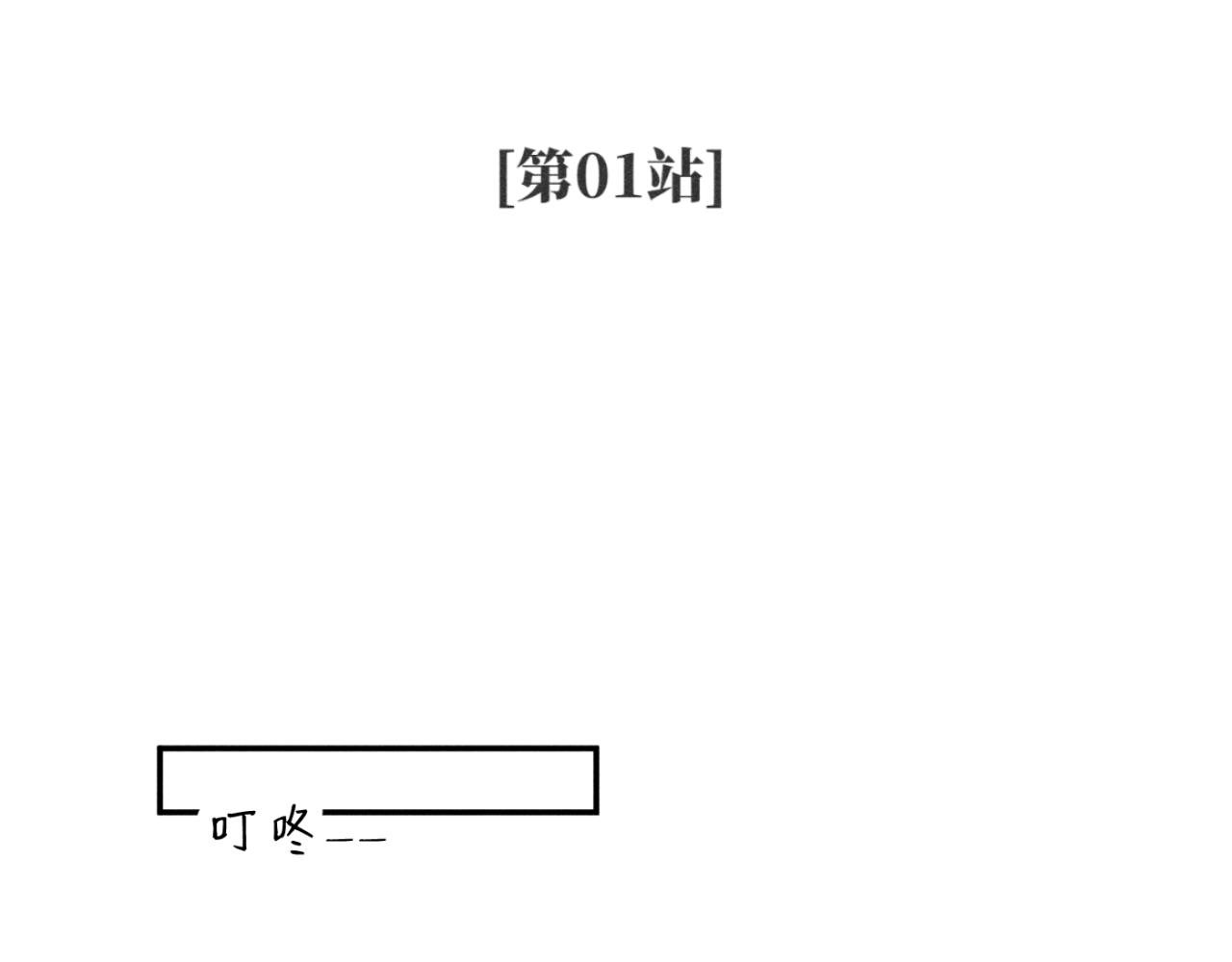 一起去看海嗎？ - 第01站 孤注一擲(1/3) - 3