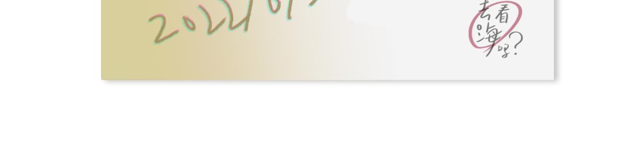 一起去看海嗎？ - 第13站 不是生氣(3/3) - 2