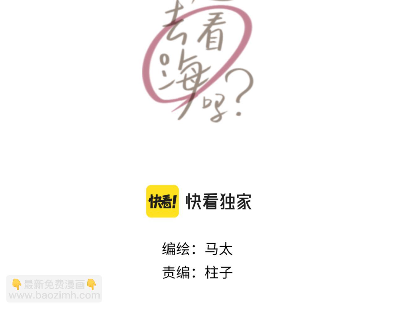 一起去看海嗎？ - 第07站 相同的目標(1/3) - 7