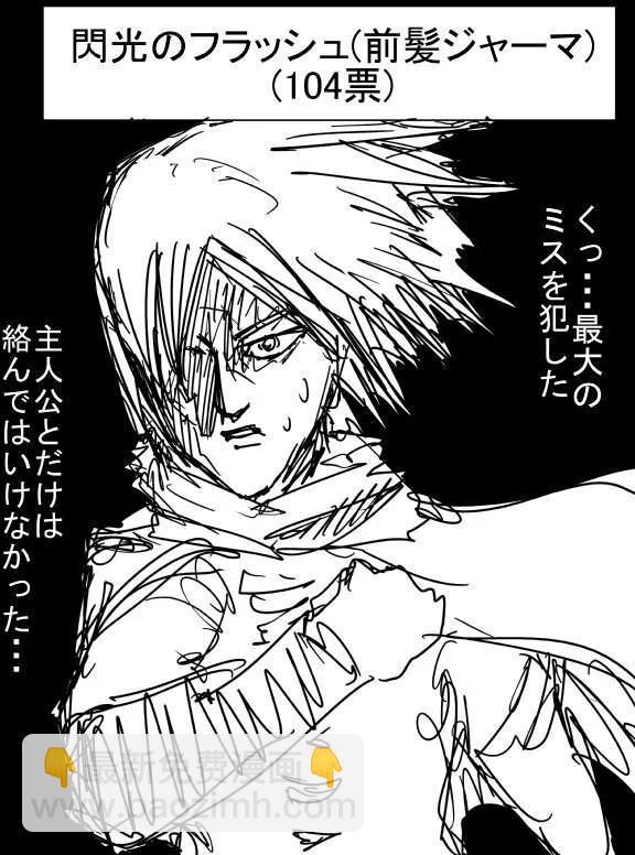 一拳超人 ONE原作版 - 第二次人氣投票(1/2) - 5