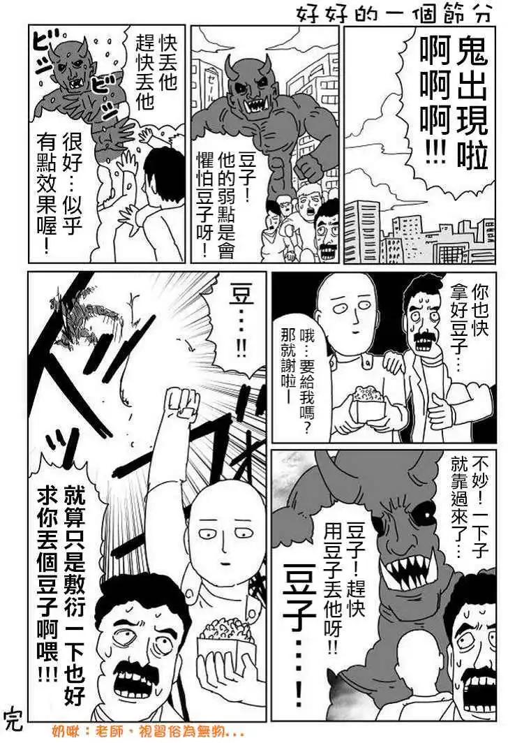 一拳超人原作版 - 原作 節分特別回 - 1