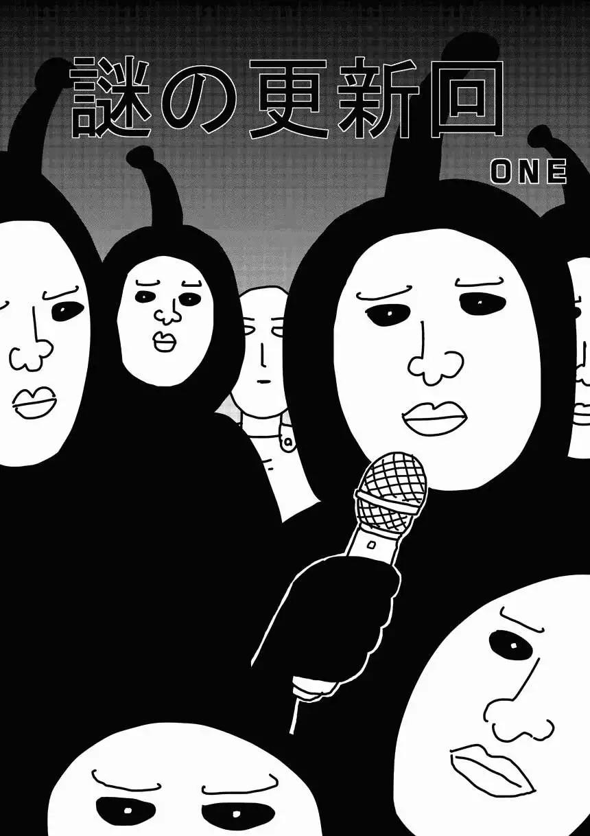 一拳超人原作版 - 謎之更新回 - 1