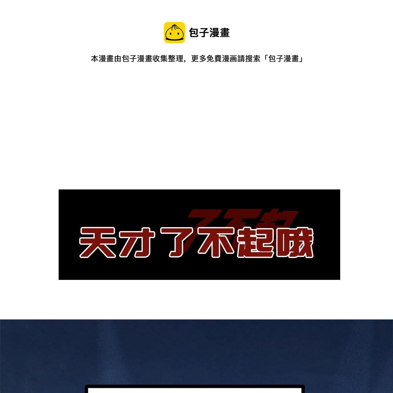 序章  天才就是了不起哦-第1话