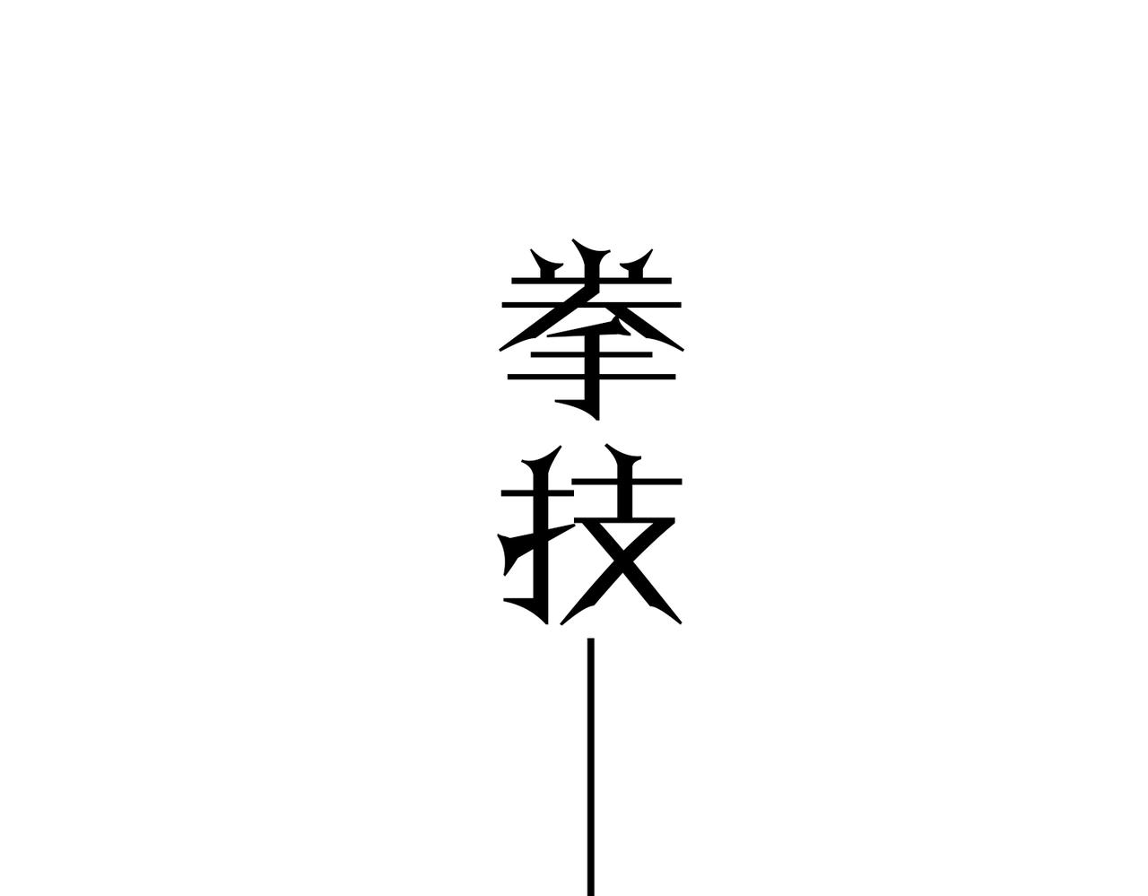 第十四话 战狼下(1/3)-第15话