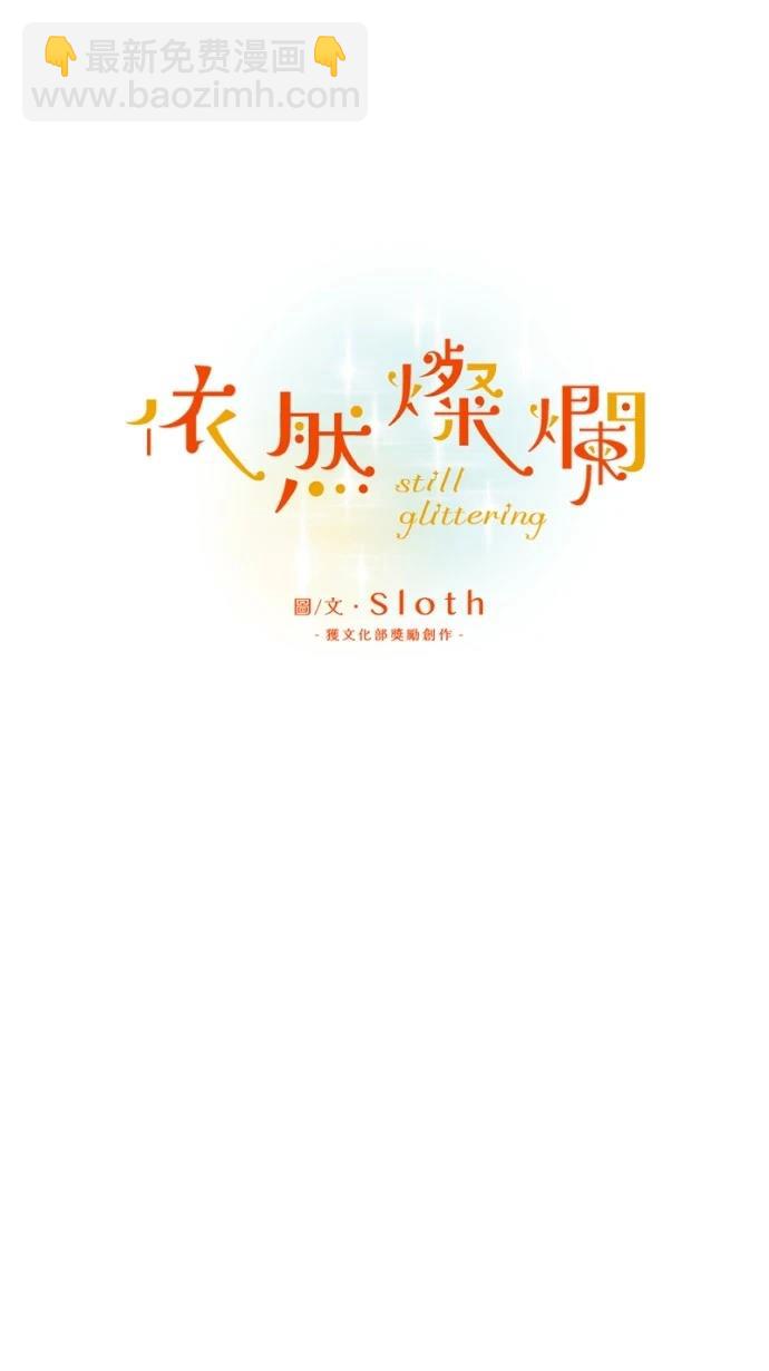 依然燦爛 - 第14話(1/2) - 5
