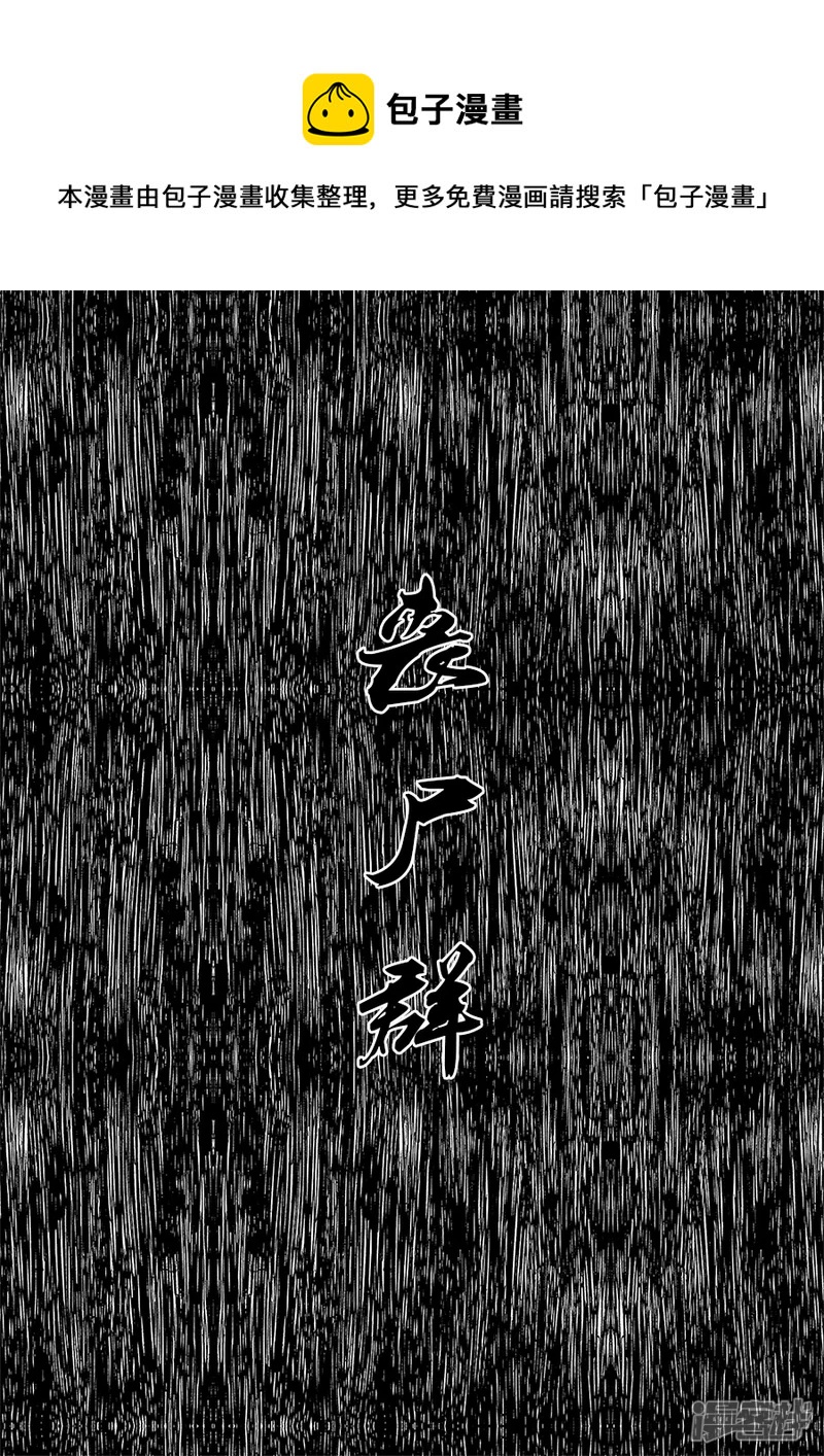 第十四话 丧尸群-第13话