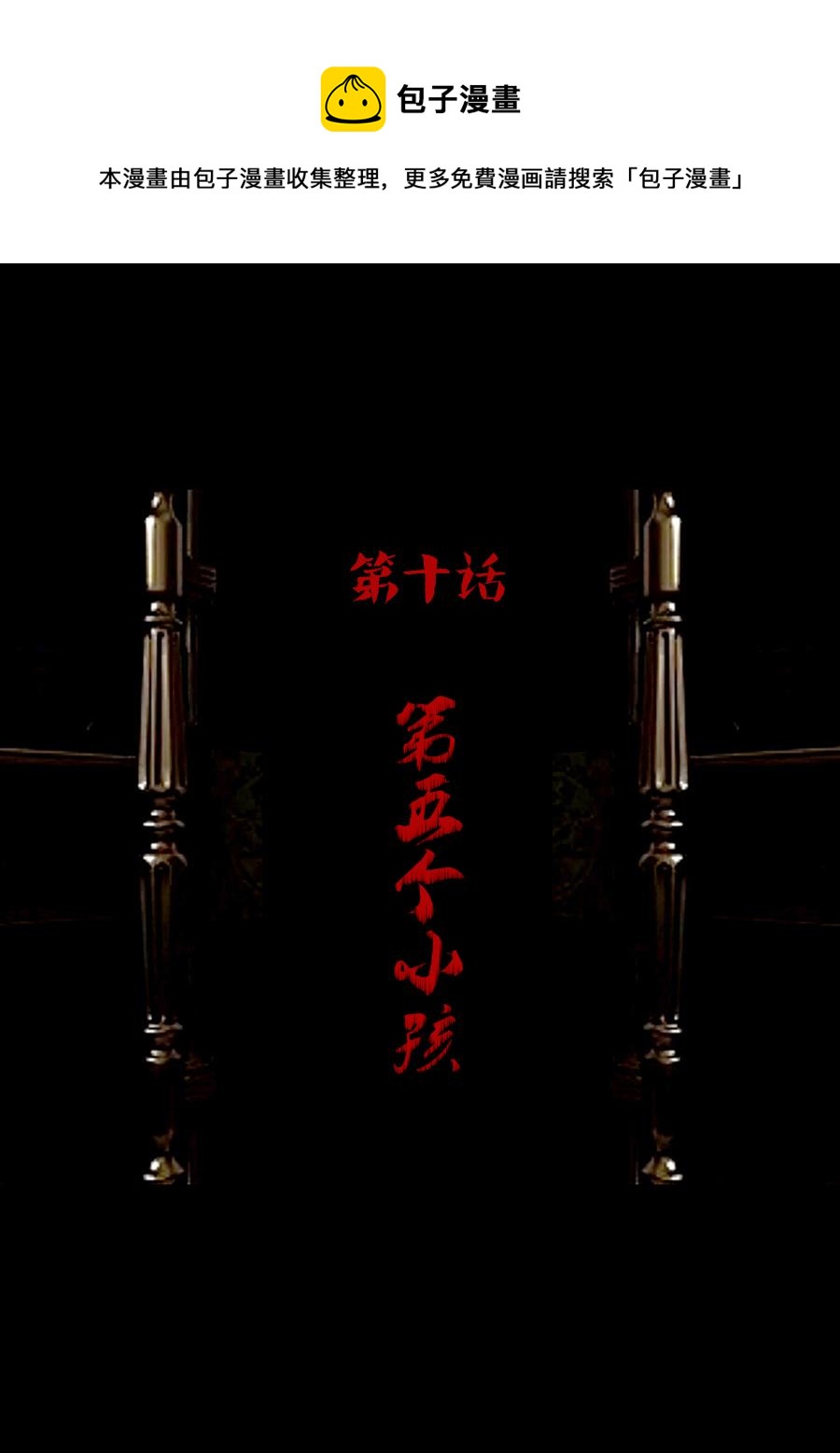 第一章第五话 第五个小孩-第5话