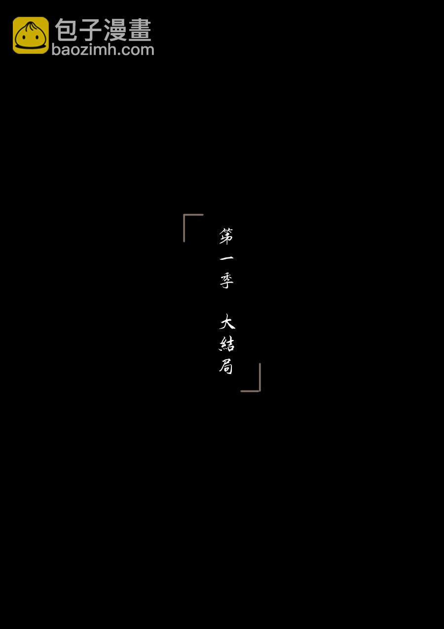 第一季 大结局-第65话