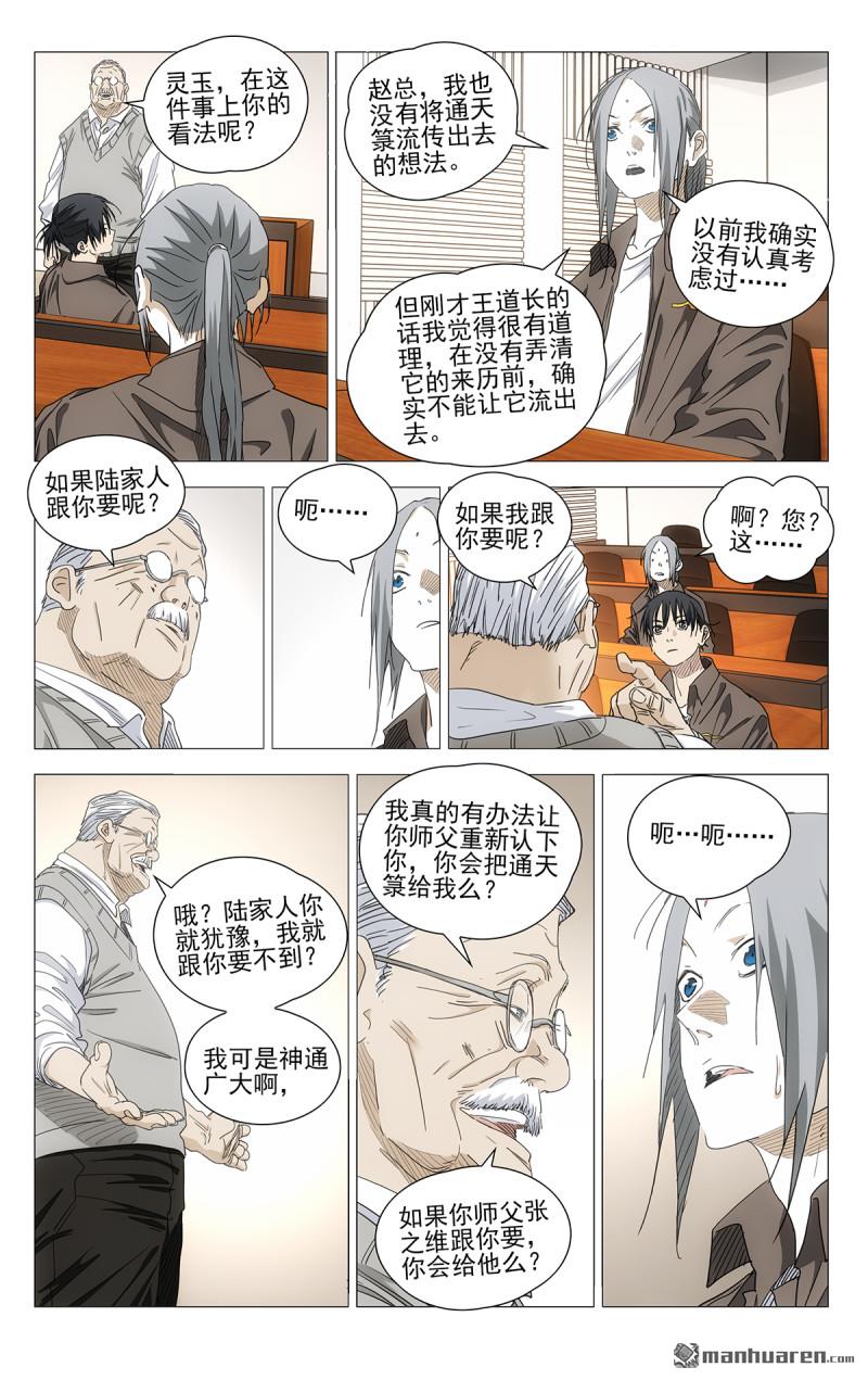 一人之下 - 696 公司的態度 - 3