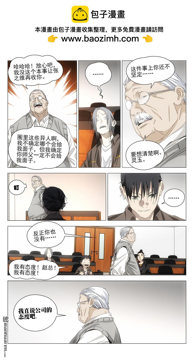 一人之下 - 696 公司的態度 - 4
