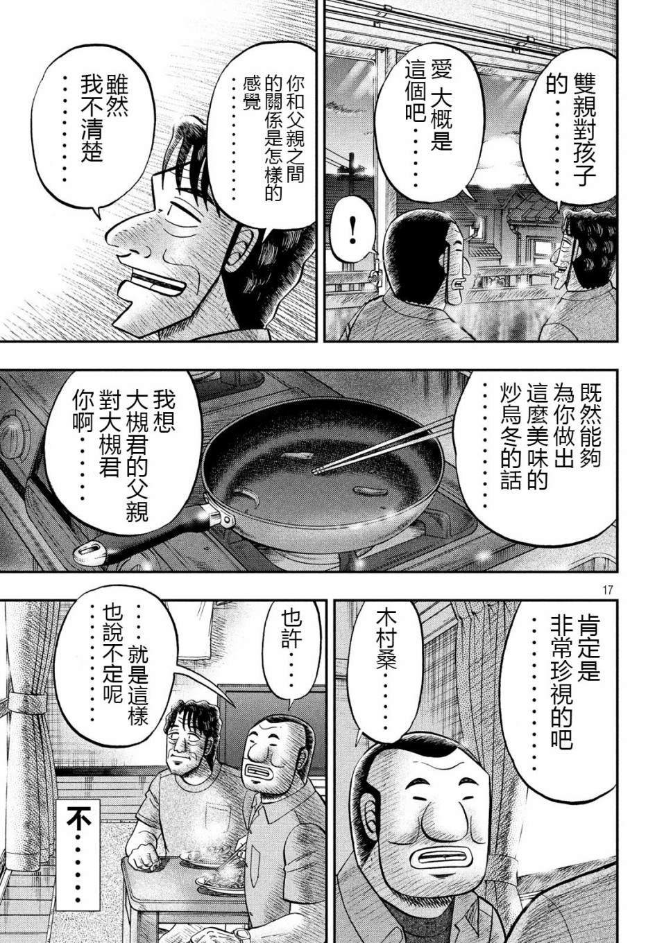 一日出行錄班長 - 第56話 父飯 - 1