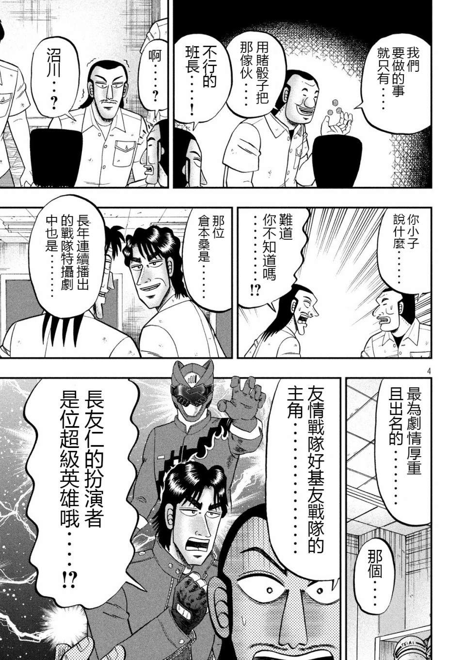 一日出行錄班長 - 第68話 戰隊 - 4