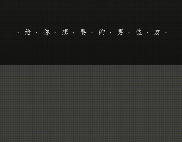 一日男友 - 佟夢實：“這個週末，我陪你過。”(1/3) - 3