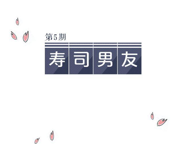 一日男友 - 王炎：“快來吃壽司吧^^”(1/3) - 2
