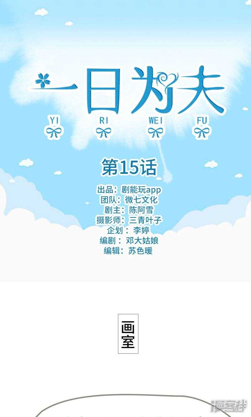 一日爲夫 - 第15話 - 1