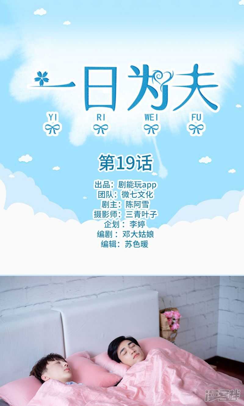 一日爲夫 - 第19話 - 1