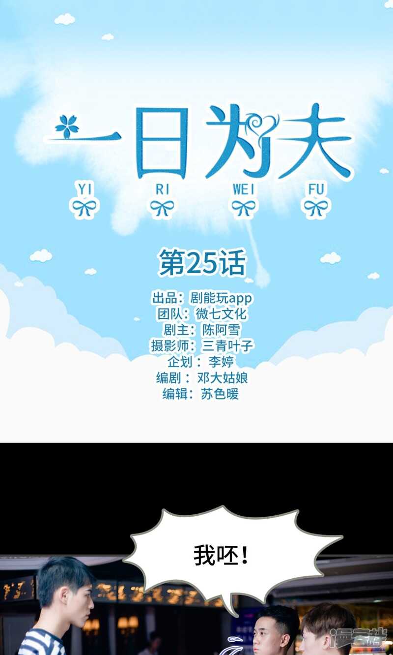 一日爲夫 - 第25話 - 1