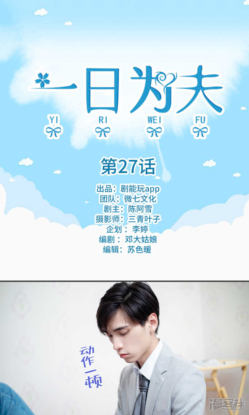 一日爲夫 - 第27話 - 1