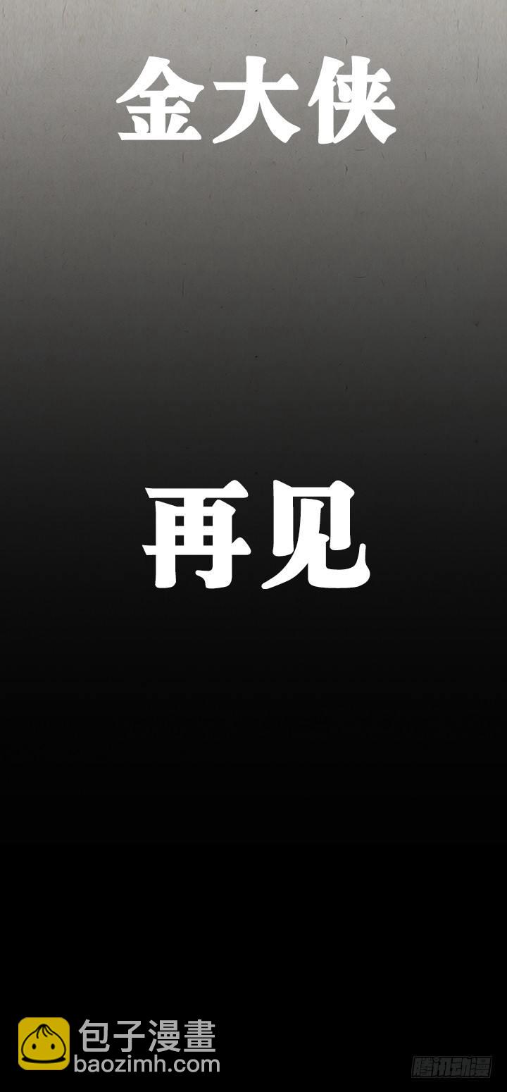 一禪小和尚 - 金大俠，再見—— - 1
