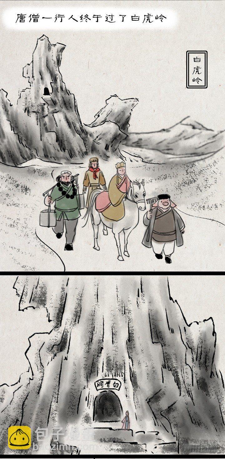 一禪小和尚 - 第四十八話 三打白骨精 - 2