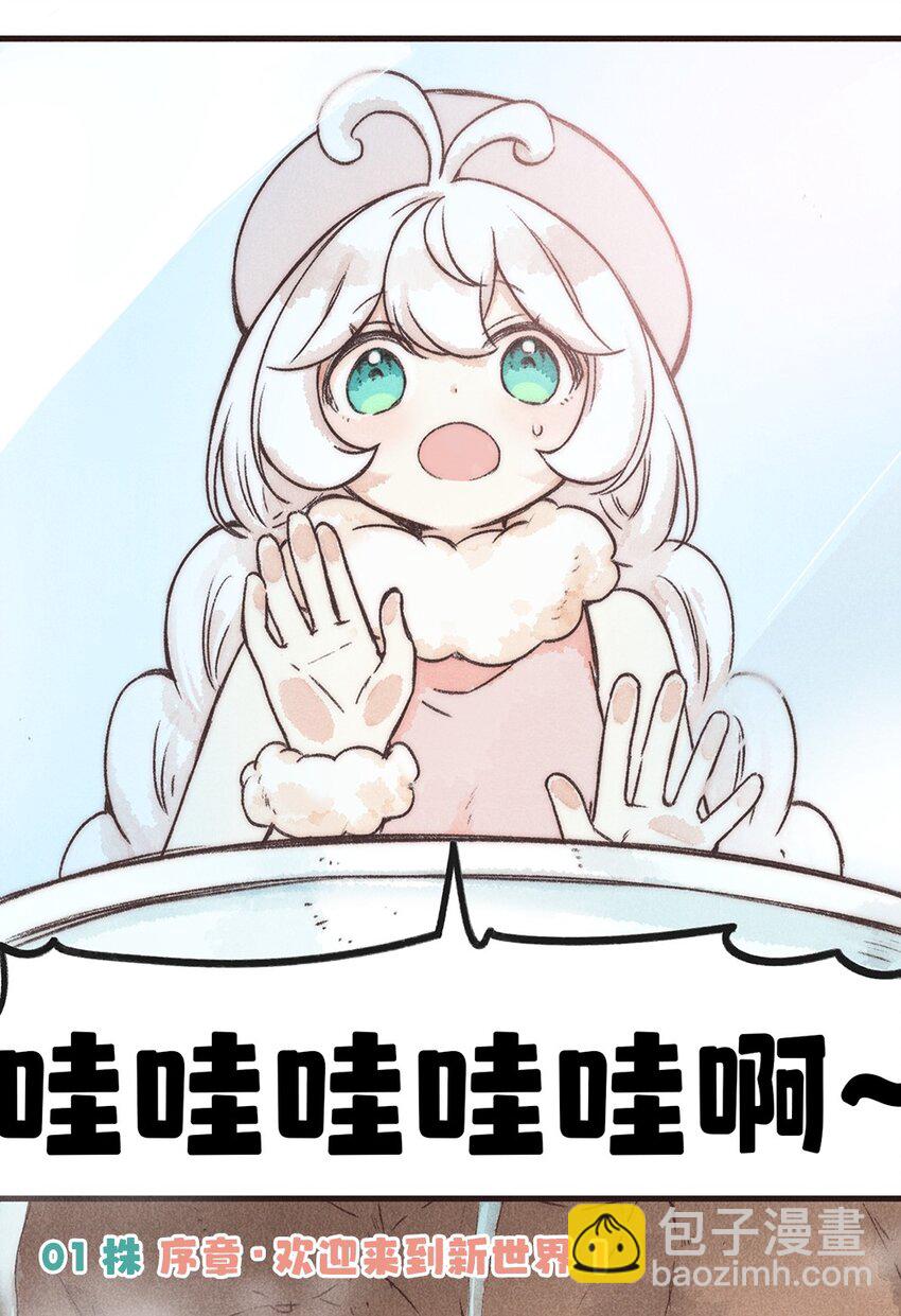 01株 序章&middot;欢迎来到新世界1-第1话