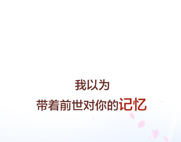 序章 带着前世记忆来爱你(1/2)-第1话