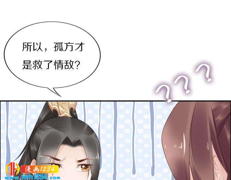 第71话 孤是救了情敌？(1/2)-第71话