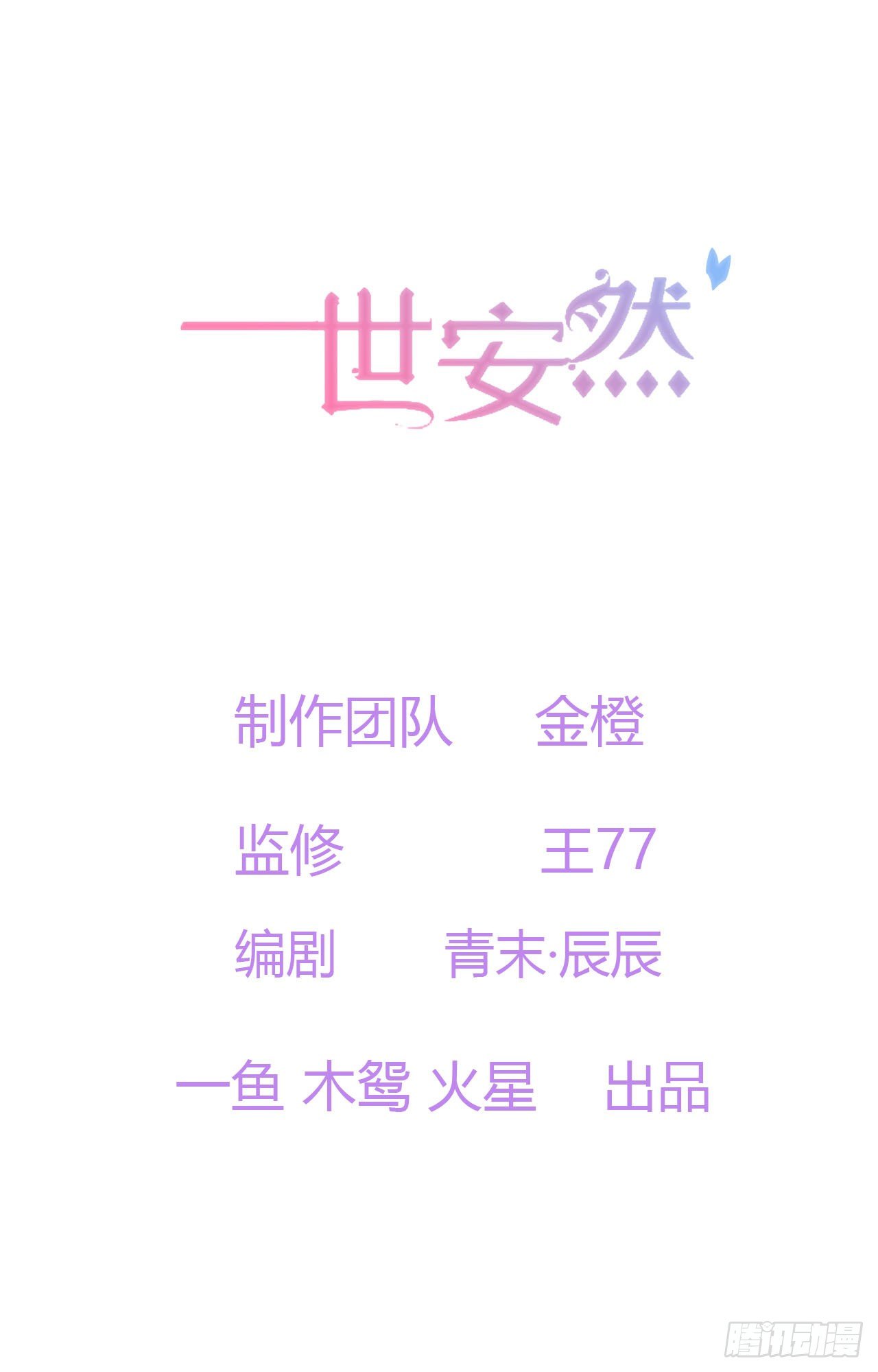 一世安然 - 3-決定 - 1