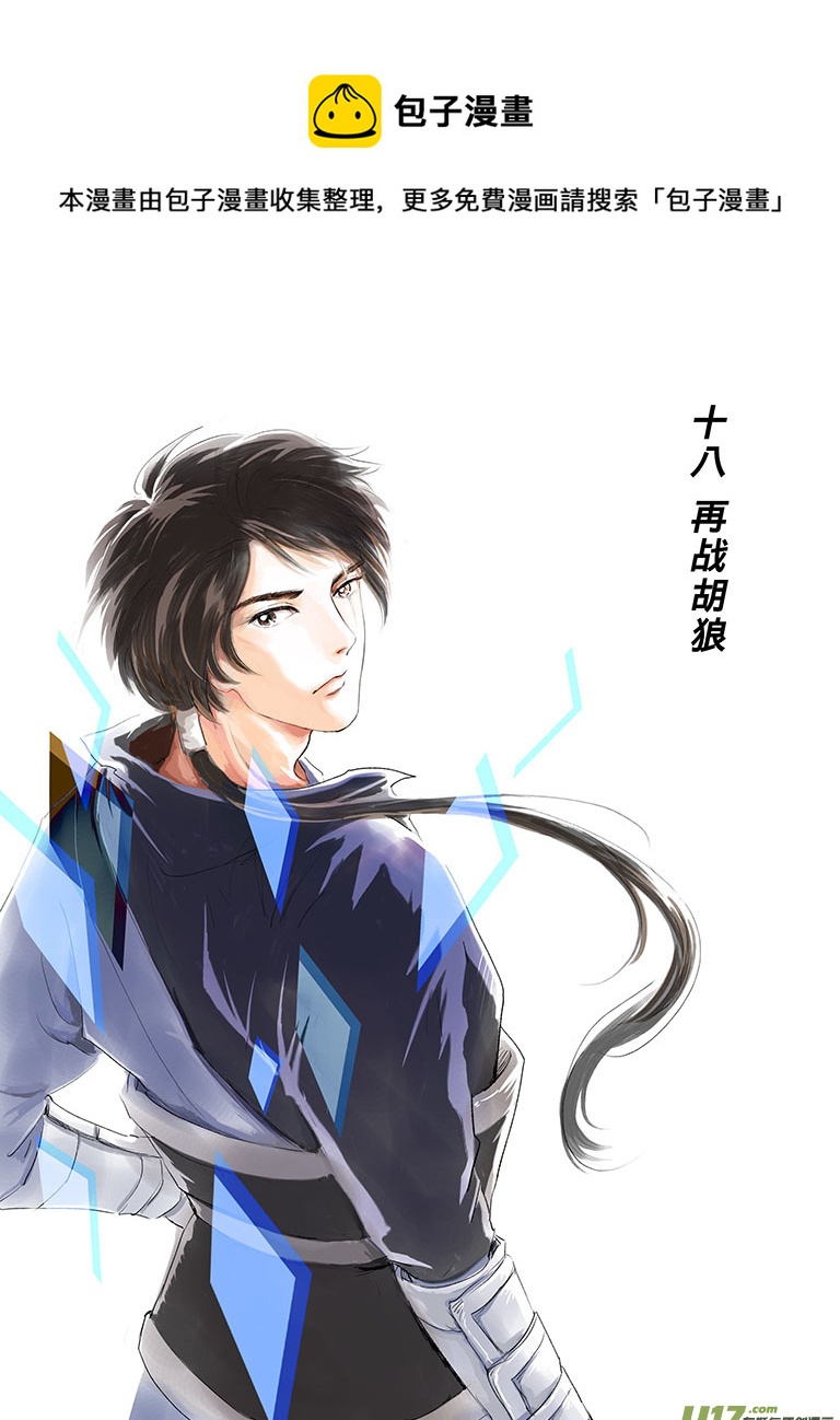 十八 再战胡狼-上-第59话