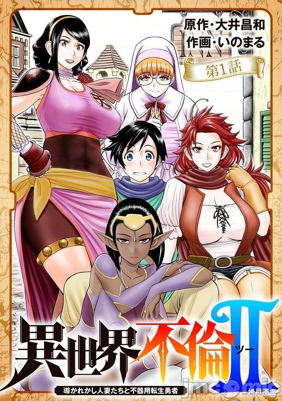 異世界不倫勇者 - 02卷第1話 - 1