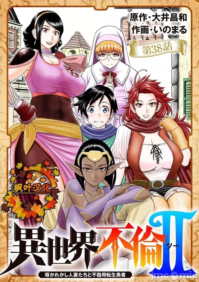 異世界不倫勇者 - 02部38話 - 1