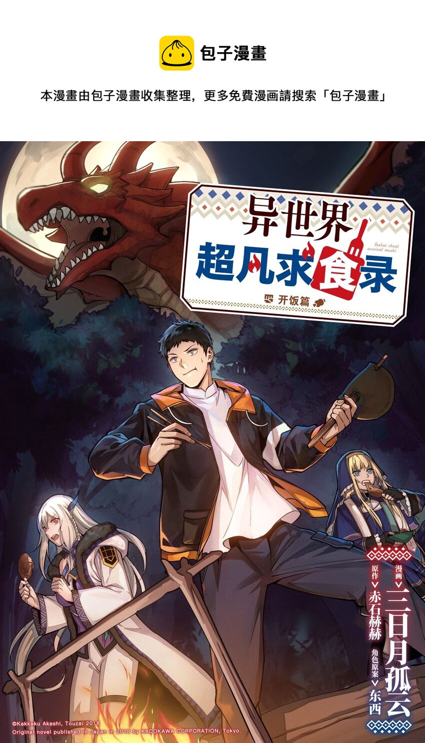 異世界超凡求食錄-開飯篇 - 3 第3話 - 1