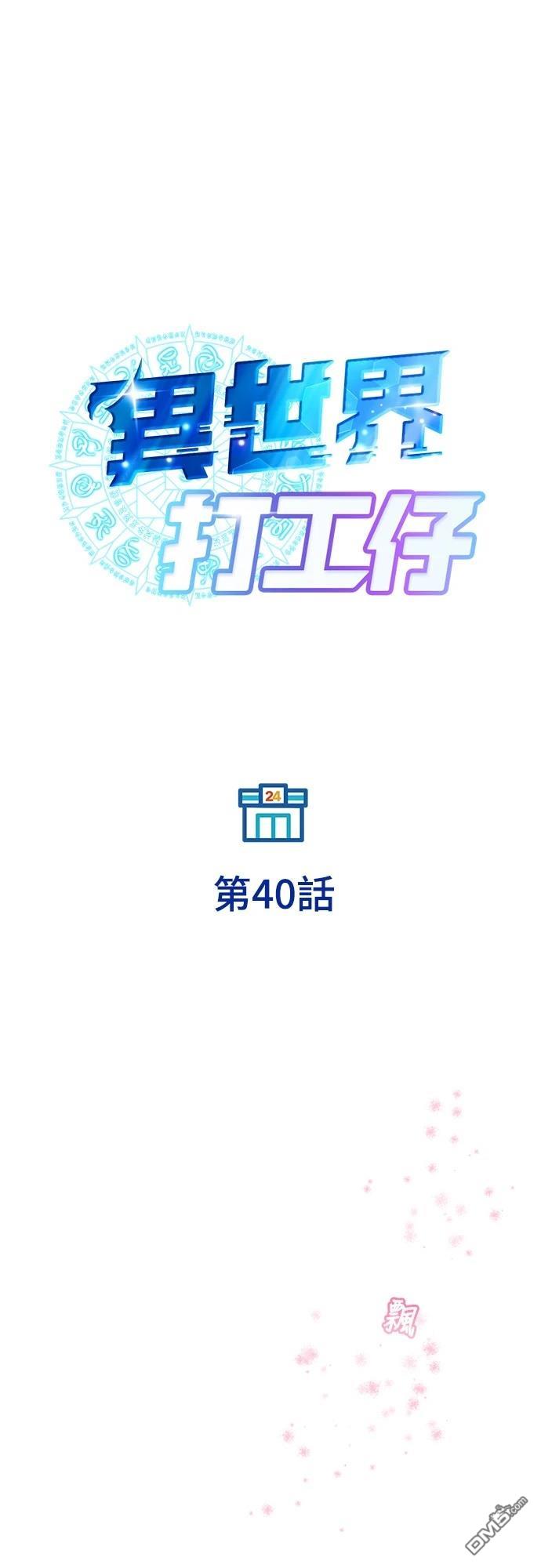 異世界打工仔 - 第40話(1/2) - 5