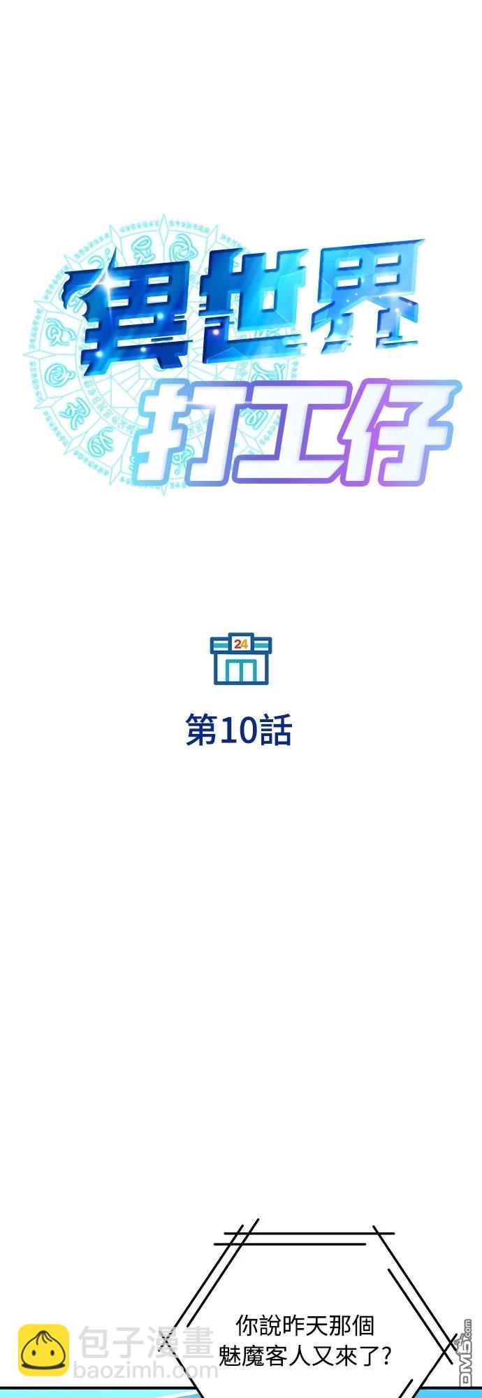 異世界打工仔 - 第10話(1/2) - 7