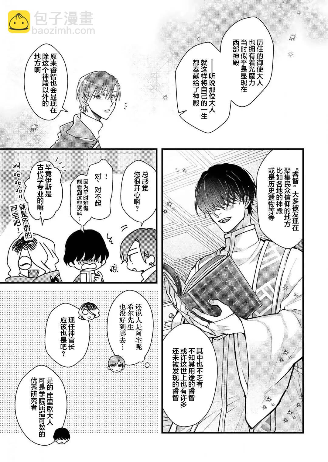 異世界的年下騎士爲我事事操心 - 第10話 - 5