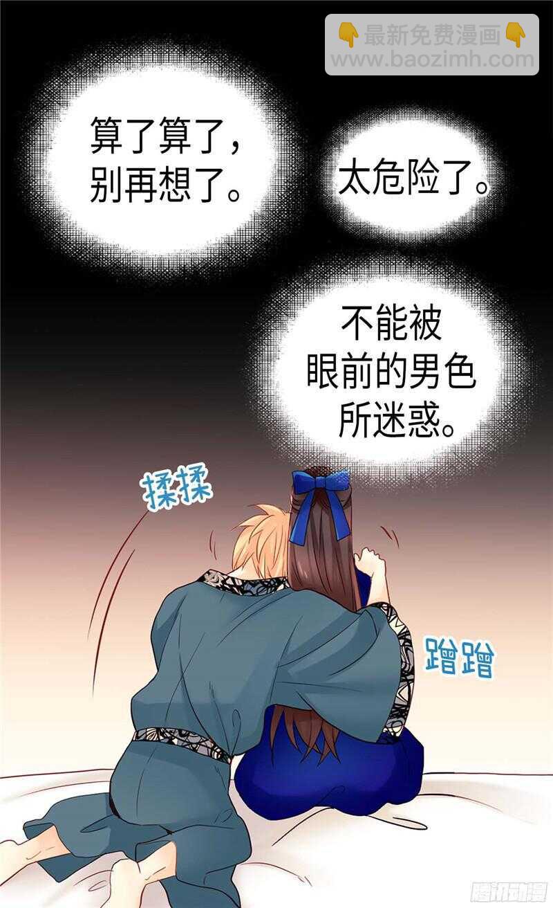 異世界皇妃 - 第130話 不能被男色迷惑 - 2