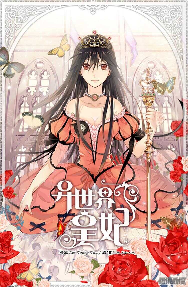 異世界皇妃 - 第70話 御前對峙 - 1