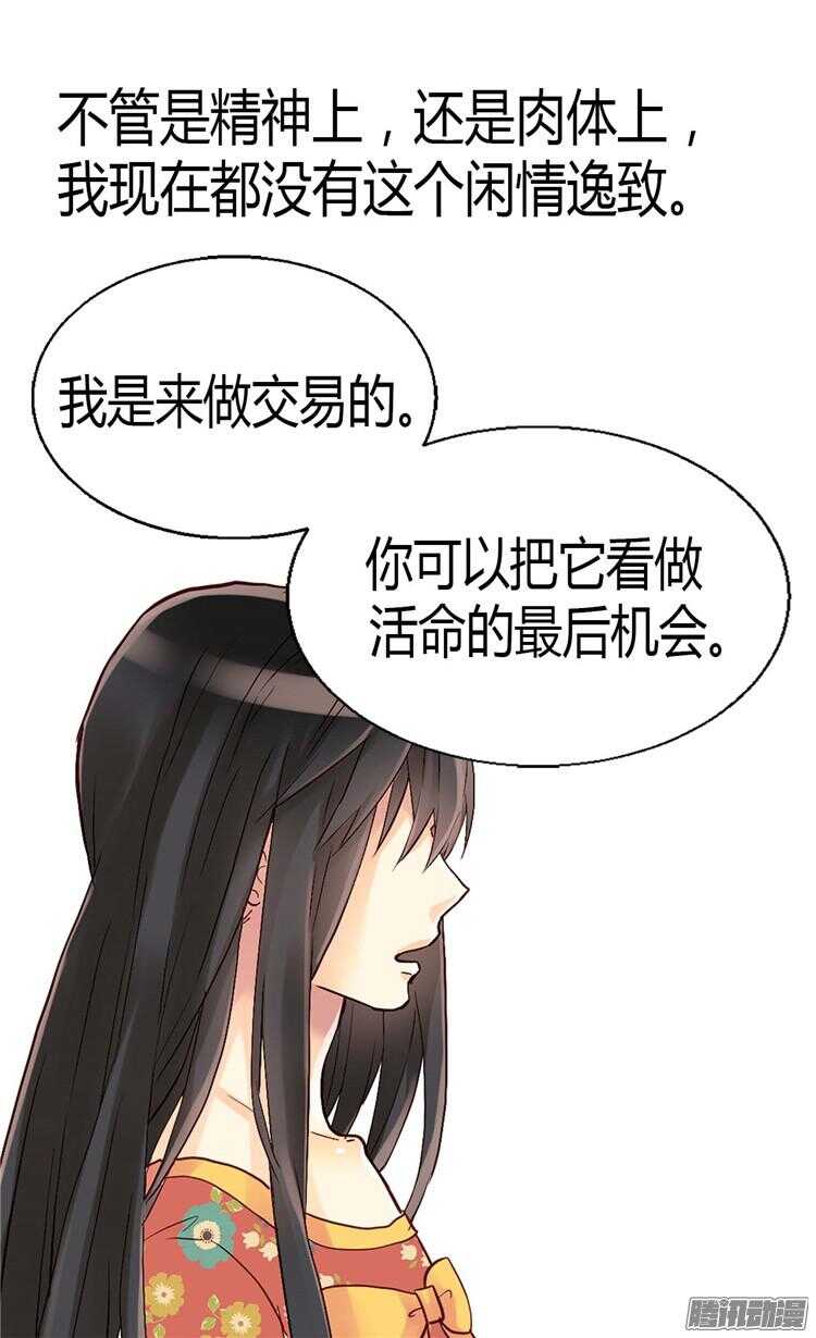 異世界皇妃 - 第72話 活命的交易 - 5