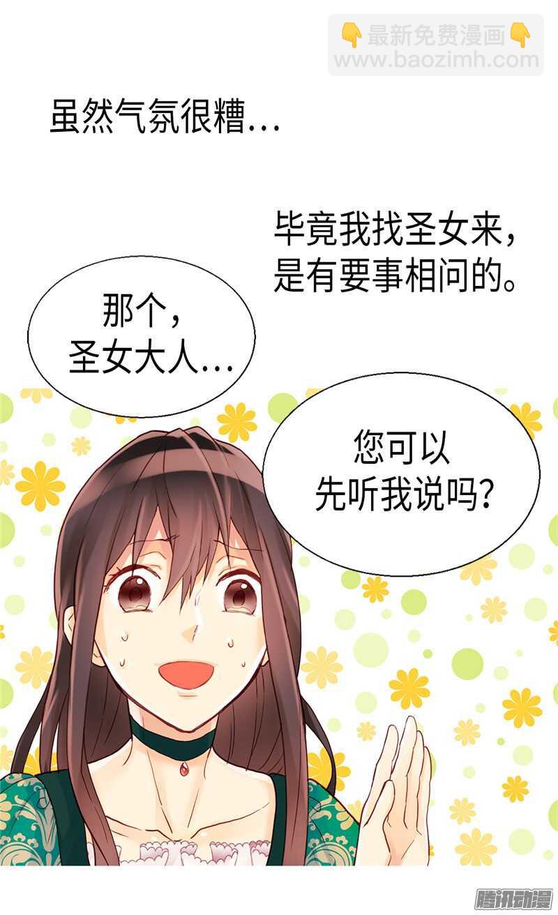 異世界皇妃 - 第92話 聖女的秘密 - 2