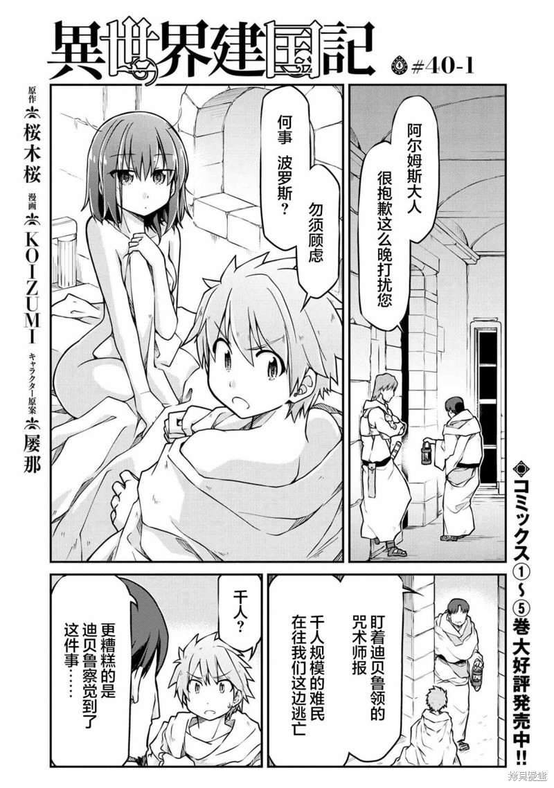 異世界建國記 - 第40.1話 - 1