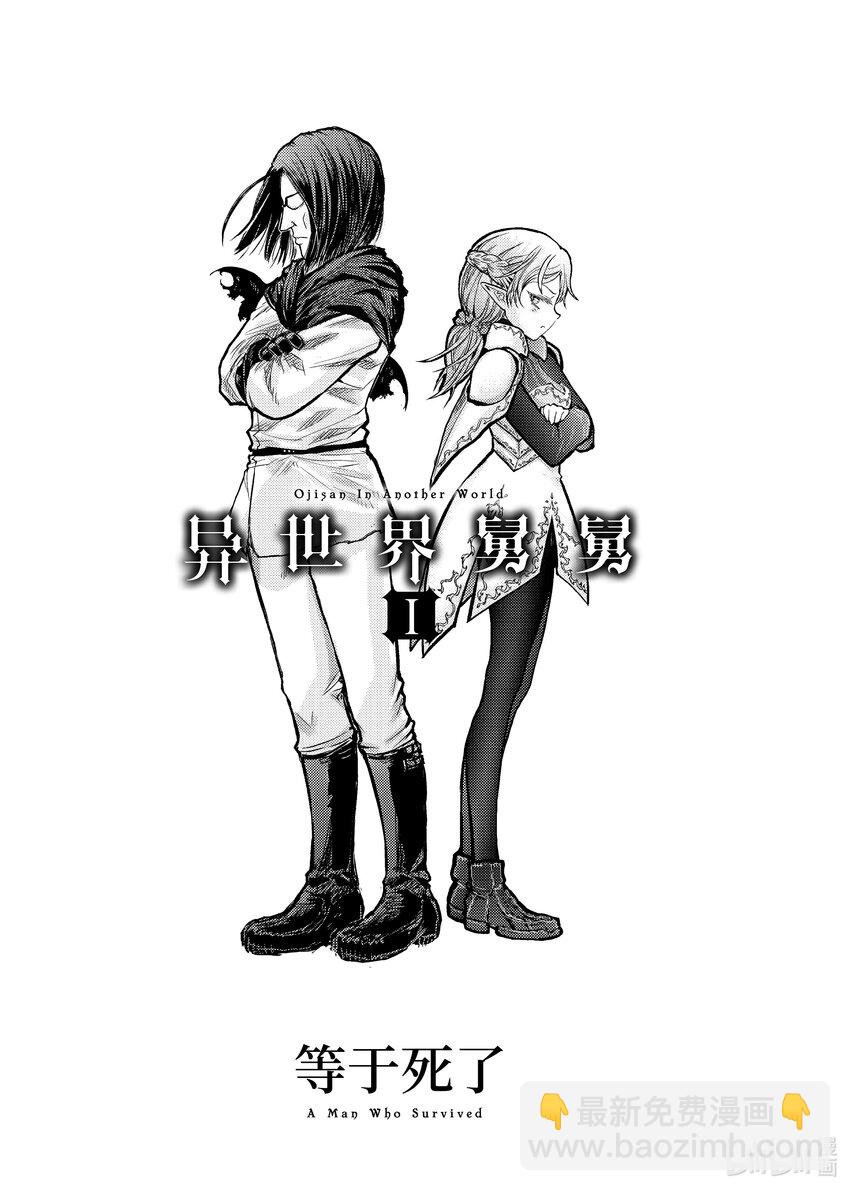 異世界舅舅 - 1 第1話 - 4